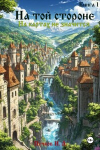 На той стороне: На картах не значится