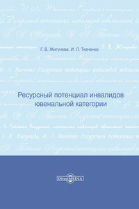 Ресурсный потенциал инвалидов ювенальной категории