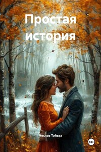 Простая история