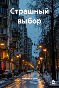 Страшный выбор