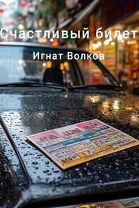 Счастливый билет