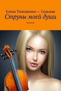 Струны моей души. Песенник