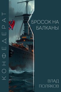 Конфедерат: Бросок на Балканы