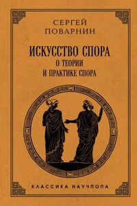 Искусство спора. О теории и практике спора