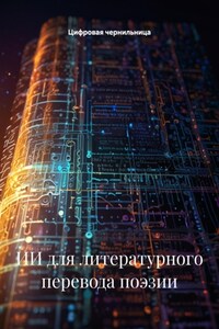 ИИ для литературного перевода поэзии
