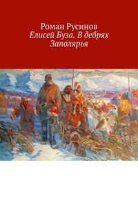 Елисей Буза. В дебрях Заполярья