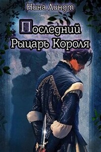 "Последний Рыцарь Короля"