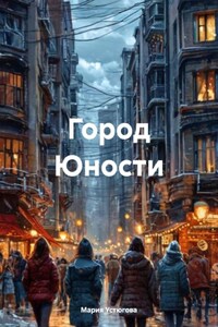 Город Юности