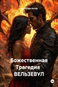 Божественная Трагедия ВЕЛЬЗЕВУЛ