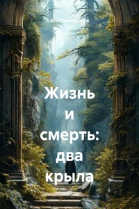 Жизнь и смерть: два крыла