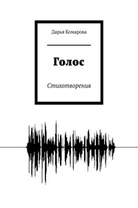 Голос. Стихотворения