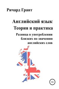 Английский язык. Теория и практика. Разница в употреблении близких по значению английских слов