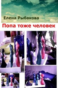 Попа тоже человек