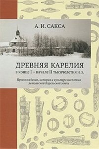 Древняя Карелия в конце I – начале II тысячелетия н. э. Происхождение, история и культура населения летописной Карельской земли