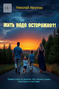 Жить надо осторожно?! Первая книга из дилогии: Как прожить жизнь безопасно и счастливо