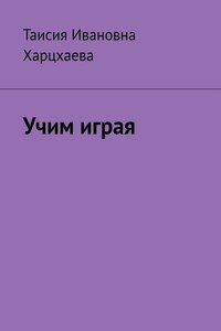 Учим играя