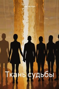 Ткань судьбы