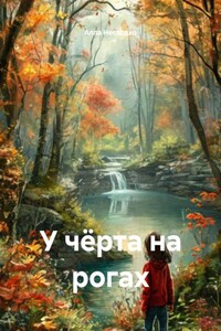 У чёрта на рогах