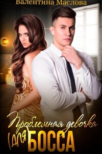 Проблемная девочка (для) босса