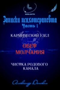 «Обет молчания» – родовой кармический узел закрытости, зажатости, страха выступлений