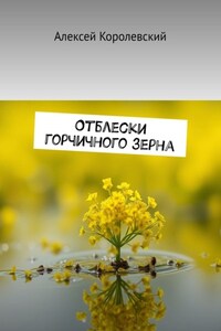 Отблески горчичного зерна