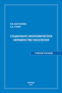 Социально-экономическое неравенство населения: учебное пособие