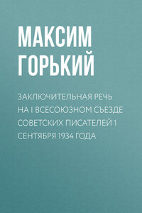 Заключительная речь на I Всесоюзном съезде советских писателей 1 сентября 1934 года