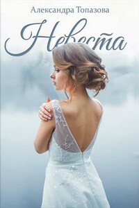 Невеста