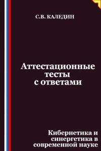 Аттестационные тесты с ответами. Кибернетика и синергетика в современной науке
