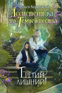 Ассистент(ка) Его Темнейшества. Третий лишний