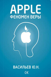 Apple. Феномен веры