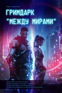 Гримдарк «Между мирами»
