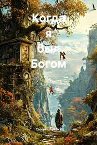 Когда я был Богом
