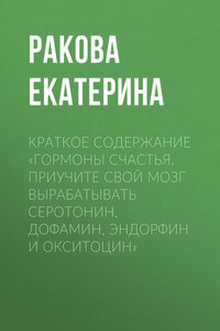 Краткое содержание «Гормоны счастья. Приучите свой мозг вырабатывать серотонин, дофамин, эндорфин и окситоцин»