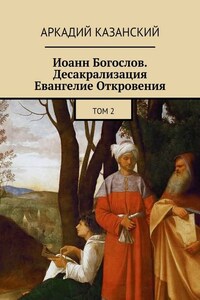 Иоанн Богослов. Десакрализация. Евангелие Откровения. Том 2