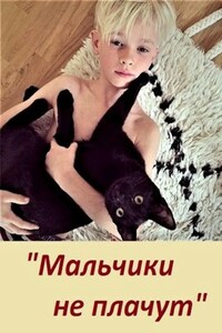 "Мальчики не плачут"