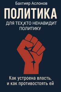 Политика для тех, кто ненавидит политику