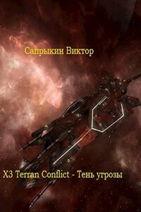 X3 Terran Conflict- Тень угрозы