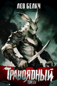 Травоядный. Том IV