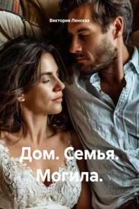 Дом. Семья. Могила.