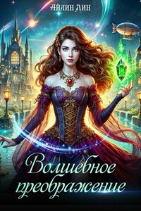 Волшебное преображение