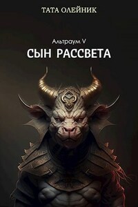 Сын рассвета (Альтраум V)