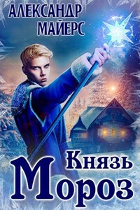 Князь Мороз