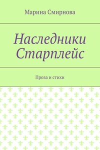 Наследники Старплейс. Проза и стихи