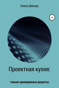 Проектная кухня: только проверенные рецепты