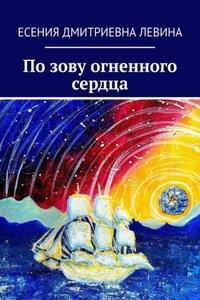 По зову огненного сердца