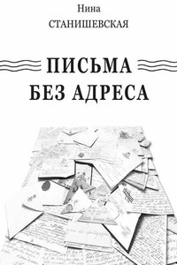 Письма без адреса (сборник)