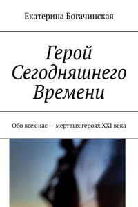 Герой Сегодняшнего Времени. Обо всех нас – мертвых героях XXI века