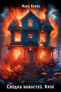 Сводка новостей. Крик