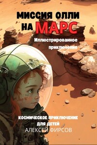 Миссия Олли на Марс. Космическое приключение для детей